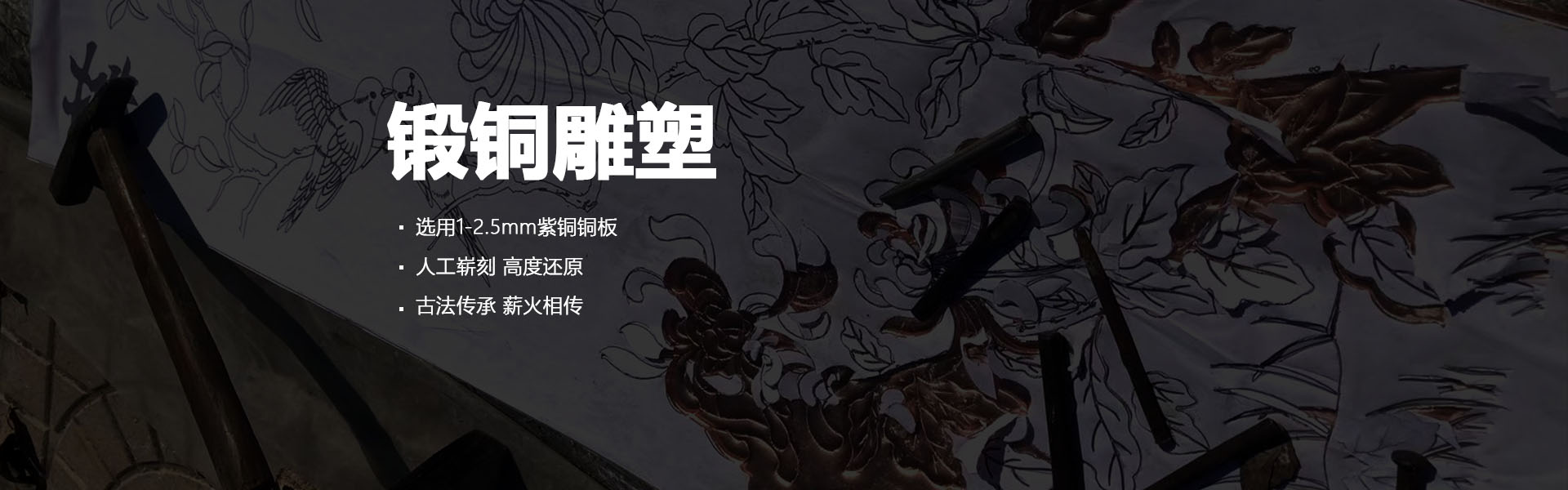 鍛銅雕塑