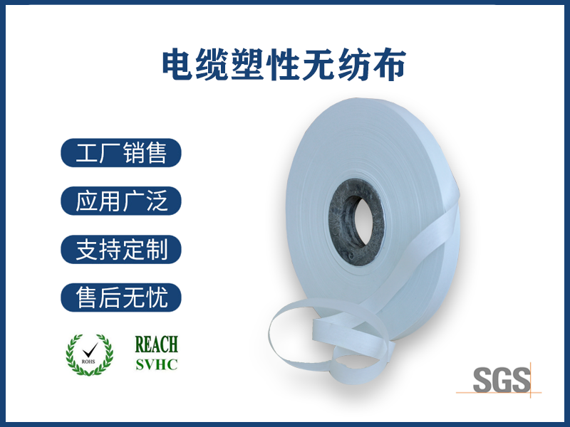 12 電纜塑性無(wú)紡布.png