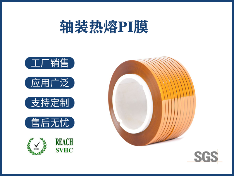 17 軸裝熱熔PI膜.png