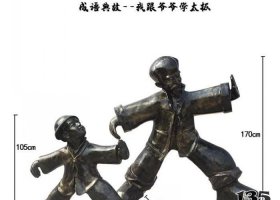 我跟爺爺學(xué)太極人物銅雕 太極雕塑文化雕塑家浮雕鏤空