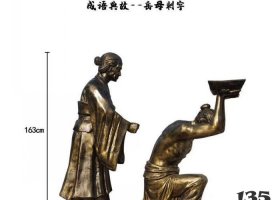 岳母刺字人物銅雕 岳母雕塑刺字主題成語(yǔ)銅雕