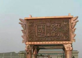 黃銅鼎廣場(chǎng)大型銅雕 