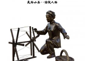 民俗紡線人物銅雕塑 
