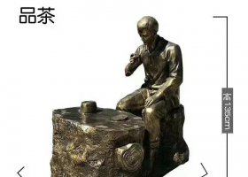 品茶人物銅雕 