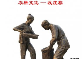 農(nóng)耕文化收莊稼人物銅雕 