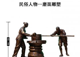 民俗主題推磨人物銅雕 