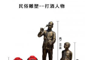 民俗打酒人物銅雕 人物民俗