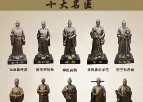 十醫(yī)人物銅雕塑 