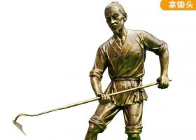 古代拿鋤頭的農(nóng)耕人物銅雕 