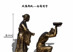 成語典故孟母刺字人物銅雕 