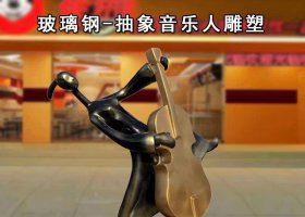 抽象音樂人物銅雕 音樂人雕塑人物景觀總廠公告