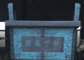 青銅鼎盛千秋四足方鼎 方鼎雕塑圖片純銅美術(shù)文化