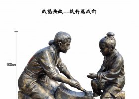 成語典故鐵杵磨成針人物銅雕 鐵杵磨成針雕塑鐵杵李白民間政德