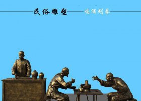 民俗主題喝酒猜拳人物銅雕 