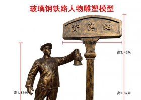 玻璃鋼仿銅鐵路人物雕塑 