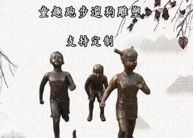 小孩跑步遛狗銅雕塑 