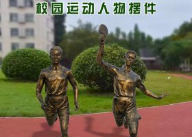 校園運動人物銅雕 