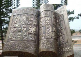 校園書籍銅雕 書籍雕塑圖片考題教案假山