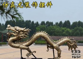 公園景觀仿真龍玻璃鋼仿銅裝飾擺件 景觀雕塑大全簡介傳統(tǒng)速寫