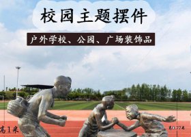 校園掰手腕童趣人物銅雕 