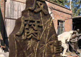 反腐倡廉法院機(jī)關(guān)單位景觀銅雕 景觀雕塑自然和田實(shí)力走勢(shì)圖