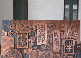 校園鍛銅學字浮雕 